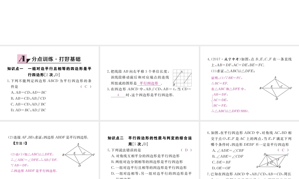 安徽省春八年级数学下册 第18章 平行四边形 18.1.2 平行四边形的判定 第2课时 平行四边形的判定（2）练习课件 （新版）新人教版-（新版）新人教版初中八年级下册数学课件