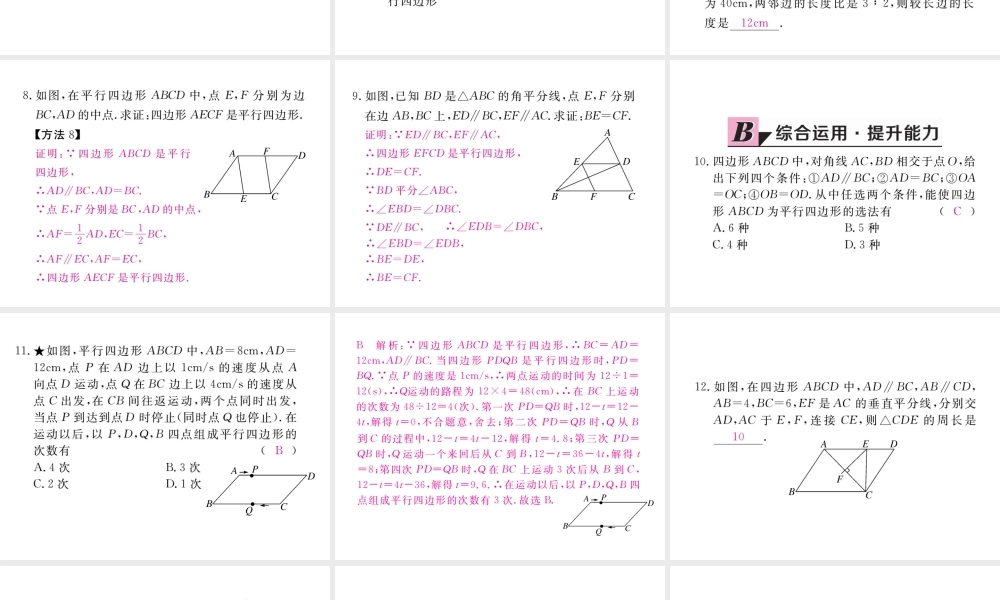 安徽省春八年级数学下册 第18章 平行四边形 18.1.2 平行四边形的判定 第2课时 平行四边形的判定（2）练习课件 （新版）新人教版-（新版）新人教版初中八年级下册数学课件
