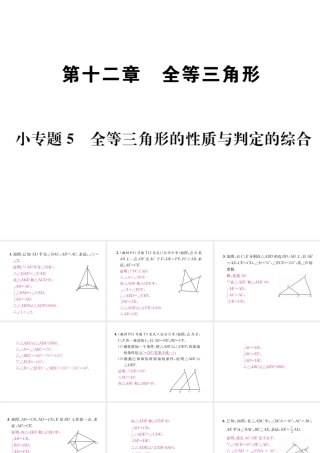 （云南专版）秋八年级数学上册 小专题5 全等三角形的性质与判定的综合作业课件 （新版）新人教版-（新版）新人教版初中八年级上册数学课件