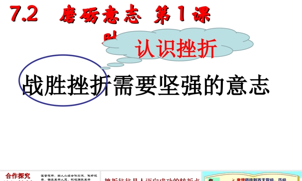 （2016年秋季版）七年级道德与法治下册 第七单元 乐观坚强 7.2 磨砺意志 第1框 战胜挫折需要坚强的意志课件 粤教版