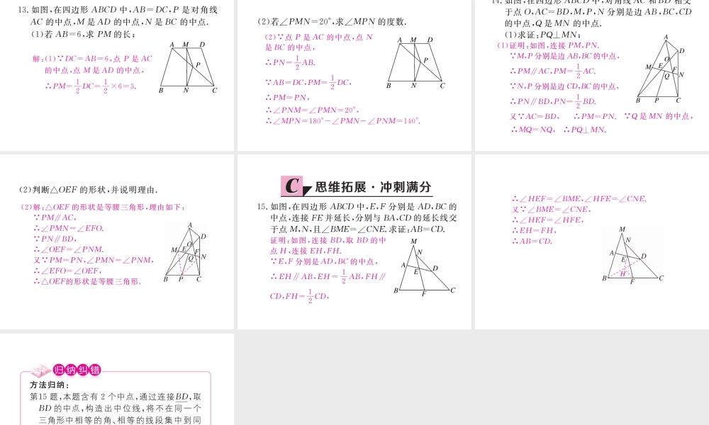 安徽省春八年级数学下册 第18章 平行四边形 18.1.2 平行四边形的判定 第3课时 三角形的中位线练习课件 （新版）新人教版-（新版）新人教版初中八年级下册数学课件