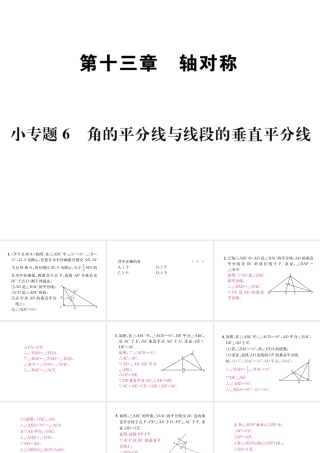 （云南专版）秋八年级数学上册 小专题6 角的平分线与线段的垂直平分线作业课件 （新版）新人教版-（新版）新人教版初中八年级上册数学课件