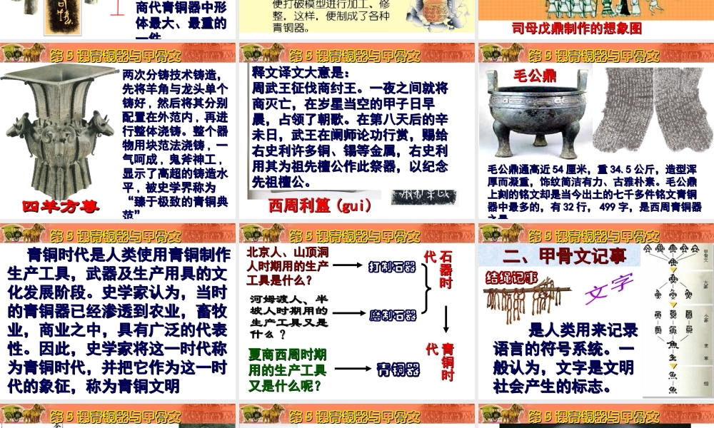 （2016年秋季版）七年级历史上册 第5课 青铜器与甲骨文课件 新人教版