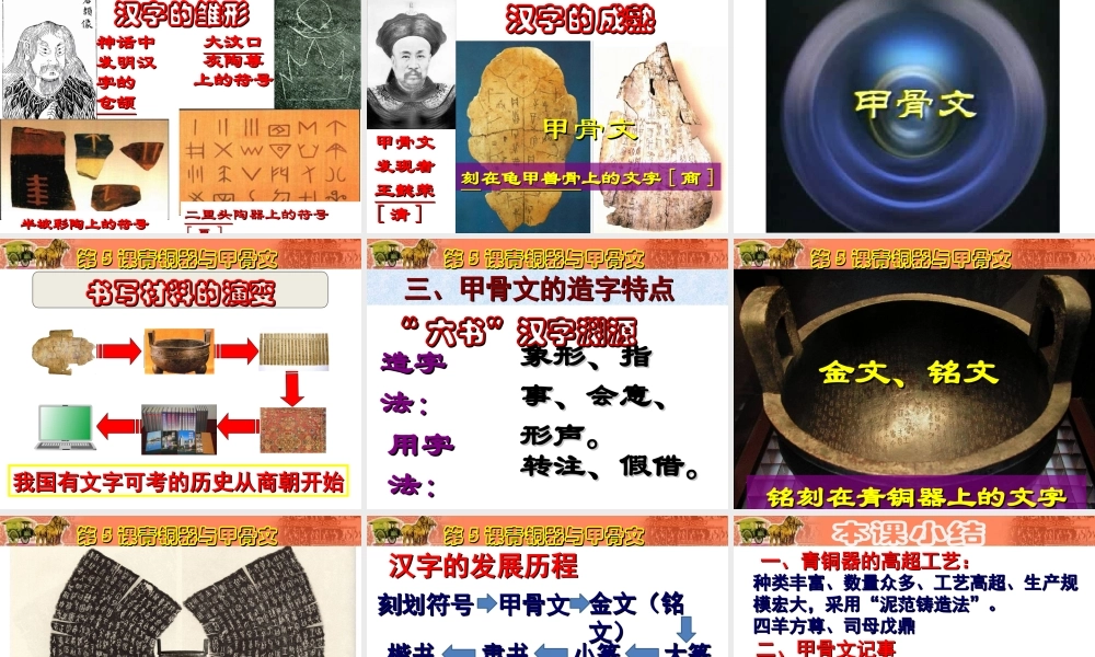 （2016年秋季版）七年级历史上册 第5课 青铜器与甲骨文课件 新人教版