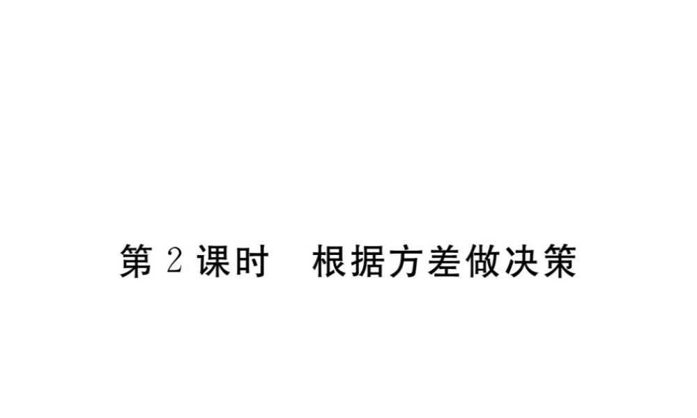 安徽省春八年级数学下册 第20章 数据的分析 20.2 数据的波动程度 第2课时 根据方差做决策练习课件 （新版）新人教版-（新版）新人教版初中八年级下册数学课件