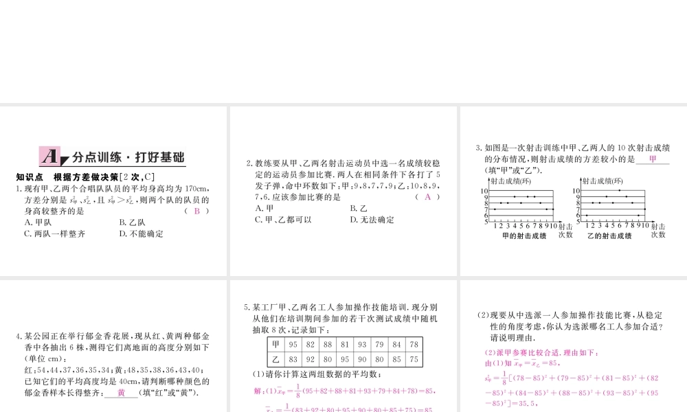 安徽省春八年级数学下册 第20章 数据的分析 20.2 数据的波动程度 第2课时 根据方差做决策练习课件 （新版）新人教版-（新版）新人教版初中八年级下册数学课件