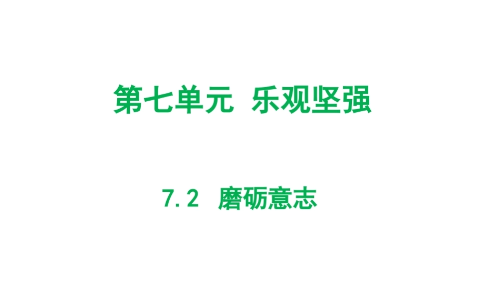 （2016年秋季版）七年级道德与法治下册 第七单元 乐观坚强 7.2 磨砺意志课件 粤教版