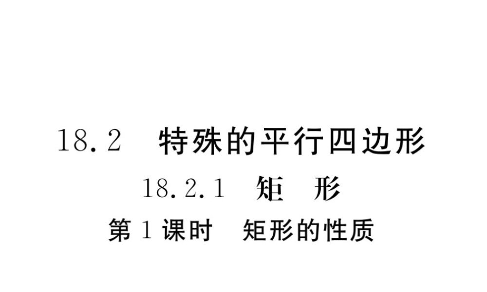 安徽省春八年级数学下册 第18章 平行四边形 18.2.1 矩形 第1课时 矩形的性质练习课件 （新版）新人教版-（新版）新人教版初中八年级下册数学课件