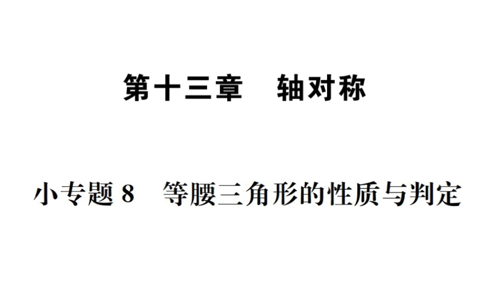 （云南专版）秋八年级数学上册 小专题8 等腰三角形的性质与判定作业课件 （新版）新人教版-（新版）新人教版初中八年级上册数学课件