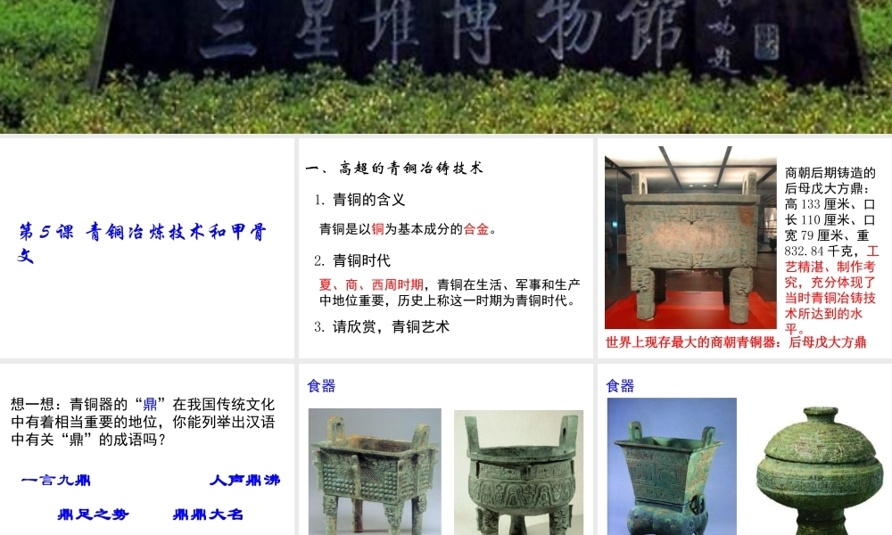 （2016年秋季版）七年级历史上册 第5课 青铜冶炼技术和甲骨文课件 川教版