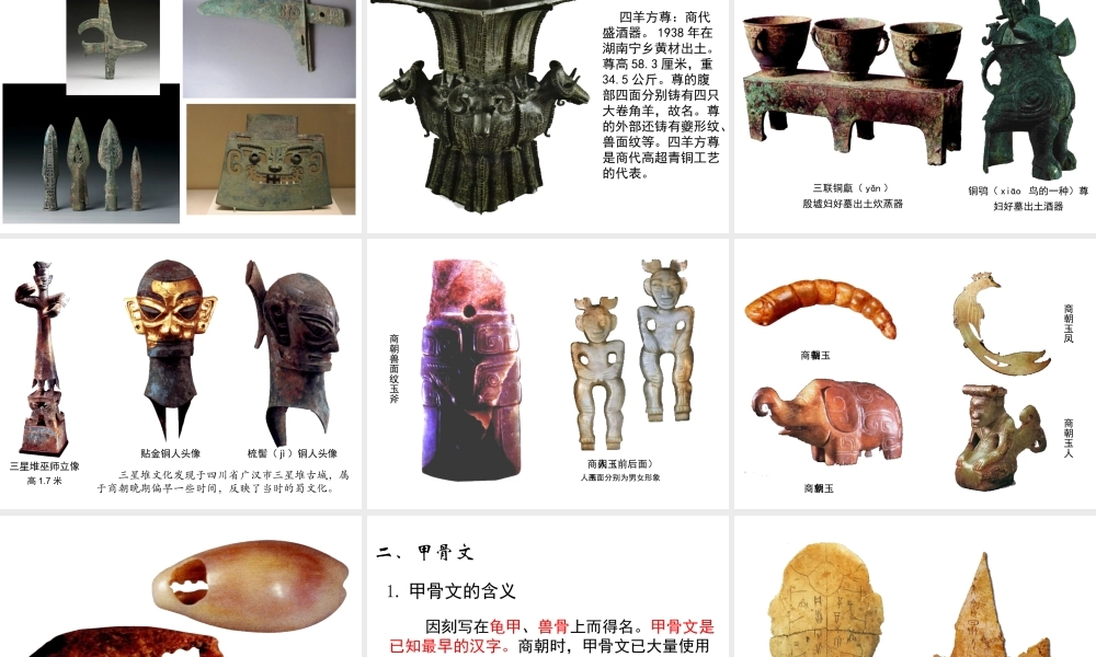 （2016年秋季版）七年级历史上册 第5课 青铜冶炼技术和甲骨文课件 川教版