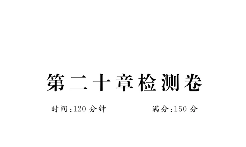 安徽省春八年级数学下册 第20章 数据的分析检测卷练习课件 （新版）新人教版-（新版）新人教版初中八年级下册数学课件