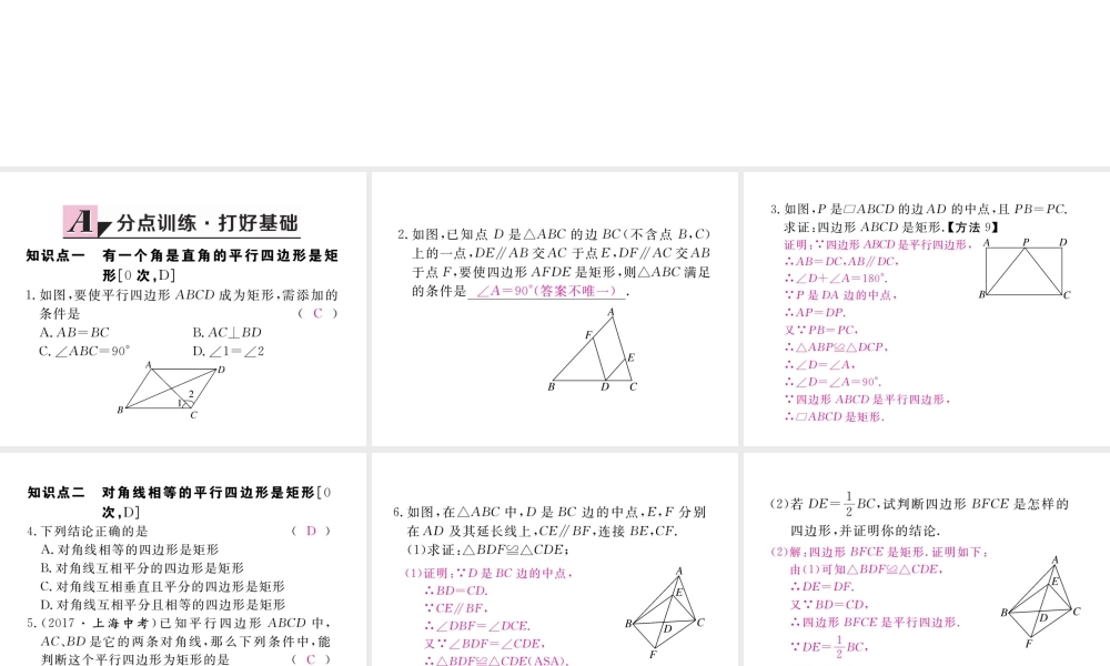 安徽省春八年级数学下册 第18章 平行四边形 18.2.1 矩形 第2课时 矩形的判定练习课件 （新版）新人教版-（新版）新人教版初中八年级下册数学课件