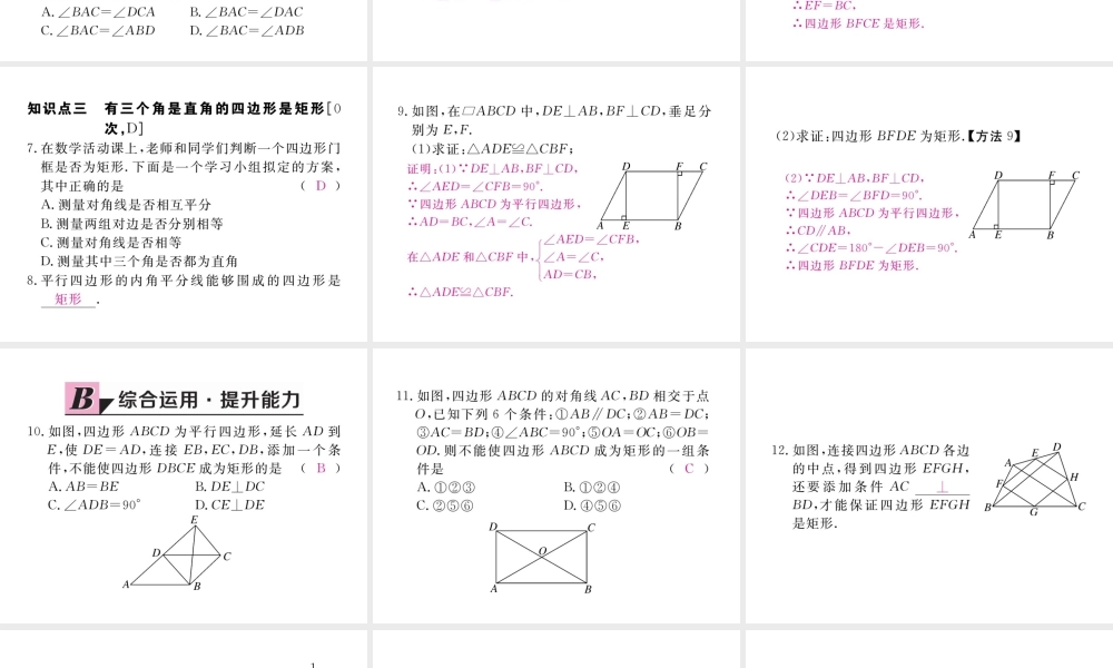 安徽省春八年级数学下册 第18章 平行四边形 18.2.1 矩形 第2课时 矩形的判定练习课件 （新版）新人教版-（新版）新人教版初中八年级下册数学课件