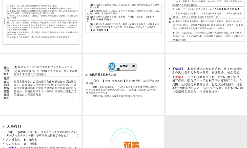 （云南专版）中考道德与法治 第1部分 教材同步复习 模块2 我与他人和集体 第3章 权利与义务（课时1 权利与义务 我们的人身权利）课件-人教版初中九年级全册政治课件