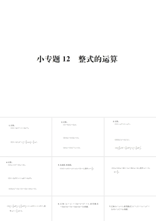 （云南专版）秋八年级数学上册 小专题12 整式的运算作业课件 （新版）新人教版-（新版）新人教版初中八年级上册数学课件