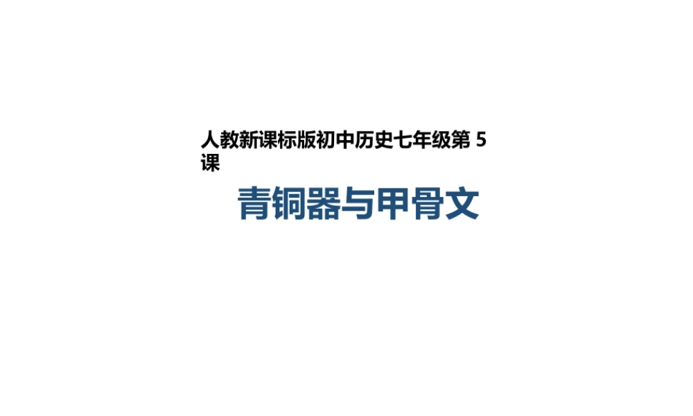 （2016年秋季版）七年级历史上册 第5课青铜器与甲骨文课课件 新人教版