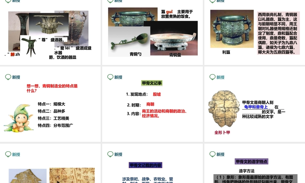 （2016年秋季版）七年级历史上册 第5课青铜器与甲骨文课课件 新人教版