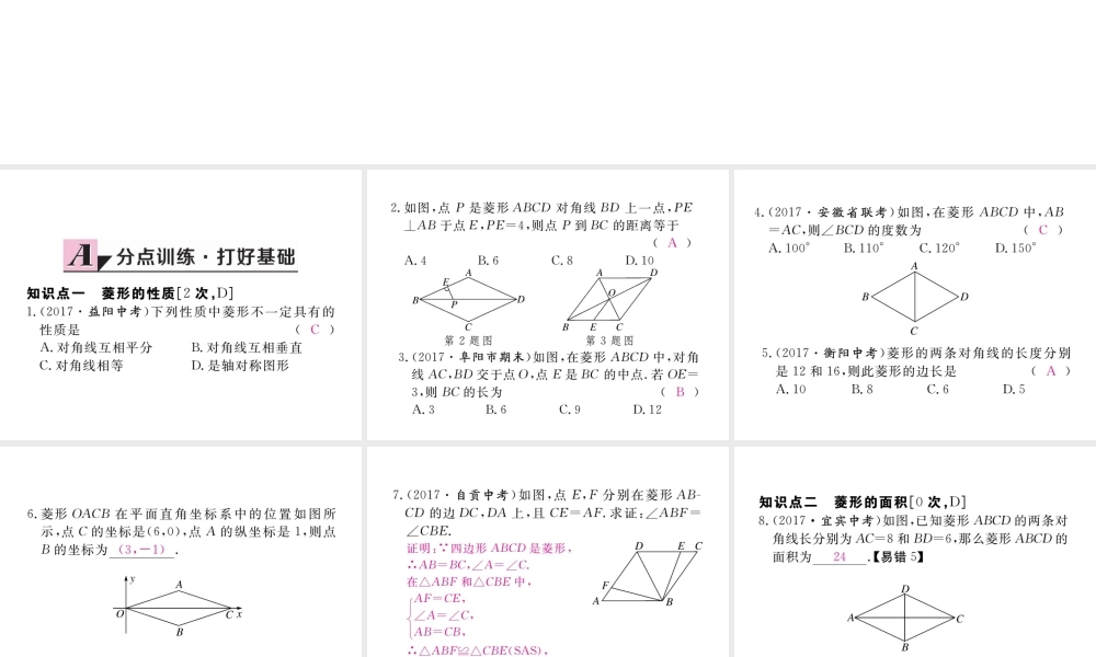 安徽省春八年级数学下册 第18章 平行四边形 18.2.2 菱形 第1课时 菱形的性质练习课件 （新版）新人教版-（新版）新人教版初中八年级下册数学课件