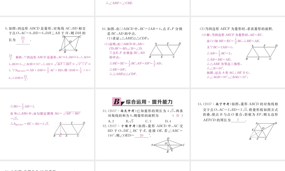 安徽省春八年级数学下册 第18章 平行四边形 18.2.2 菱形 第1课时 菱形的性质练习课件 （新版）新人教版-（新版）新人教版初中八年级下册数学课件