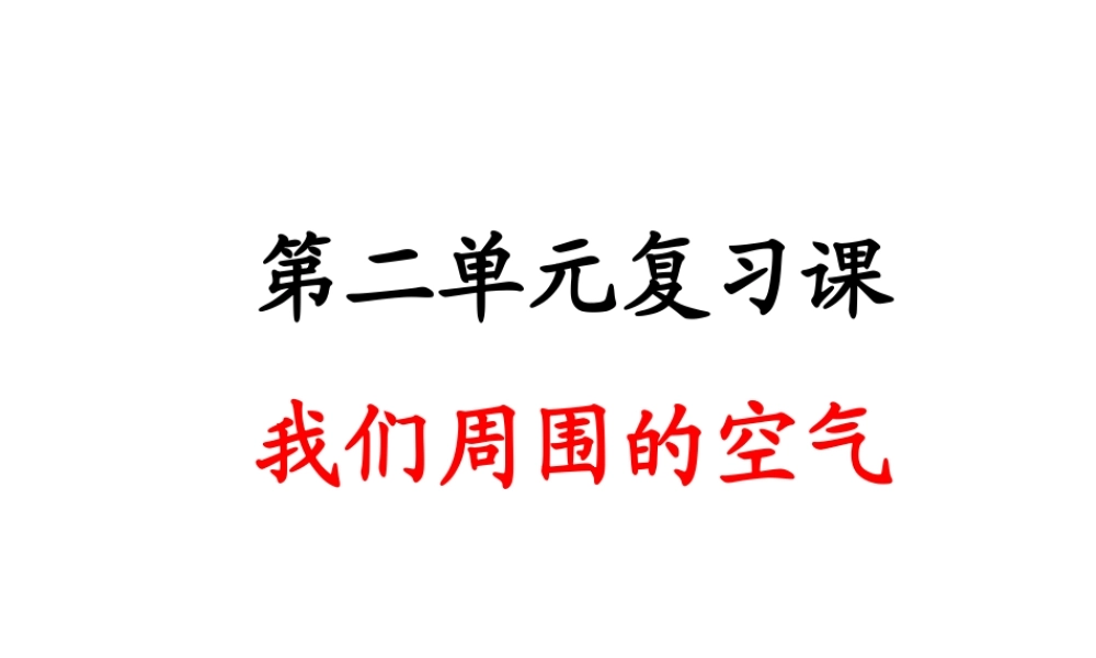 安徽省枞阳县钱桥初级中学九年级化学上册 第二单元 我们周围的空气复习课件 （新版）新人教版