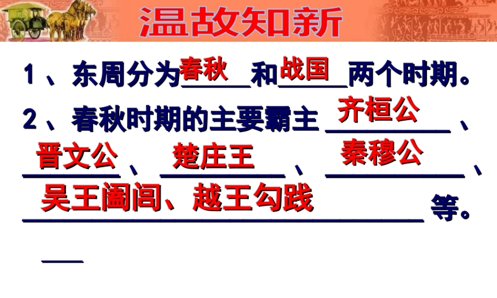 （2016年秋季版）七年级历史上册 第7课 春秋战国时期的社会变化课件 新人教版