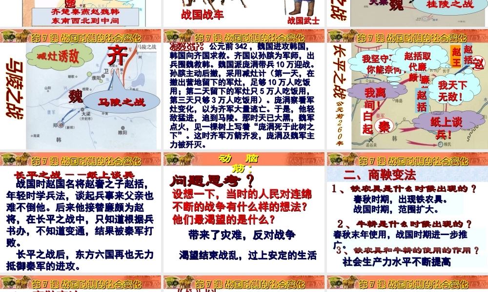 （2016年秋季版）七年级历史上册 第7课 春秋战国时期的社会变化课件 新人教版