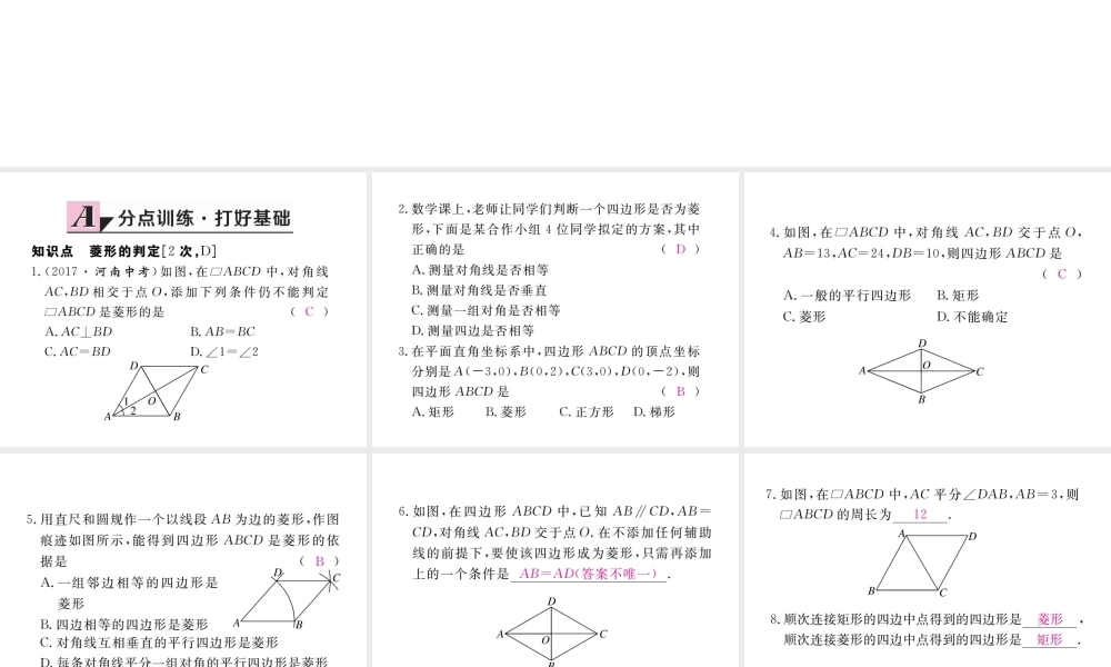 安徽省春八年级数学下册 第18章 平行四边形 18.2.2 菱形 第2课时 菱形的判定练习课件 （新版）新人教版-（新版）新人教版初中八年级下册数学课件