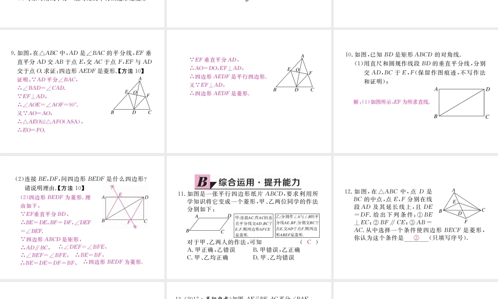 安徽省春八年级数学下册 第18章 平行四边形 18.2.2 菱形 第2课时 菱形的判定练习课件 （新版）新人教版-（新版）新人教版初中八年级下册数学课件