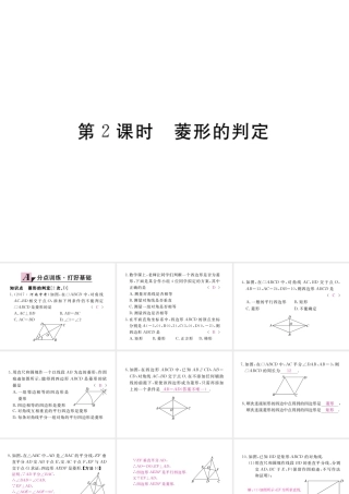 安徽省春八年级数学下册 第18章 平行四边形 18.2.2 菱形 第2课时 菱形的判定练习课件 （新版）新人教版-（新版）新人教版初中八年级下册数学课件
