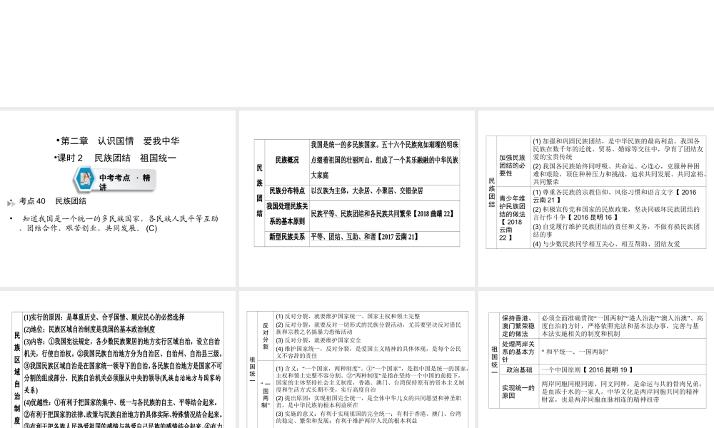 （云南专版）中考道德与法治 第1部分 教材同步复习 模块3 我与国家和社会  第2章 认识国情 爱我中华（课时2民族团结 祖国统一）课件-人教版初中九年级全册政治课件