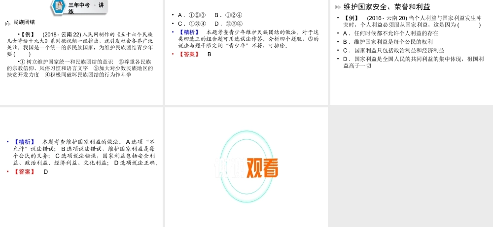 （云南专版）中考道德与法治 第1部分 教材同步复习 模块3 我与国家和社会  第2章 认识国情 爱我中华（课时2民族团结 祖国统一）课件-人教版初中九年级全册政治课件