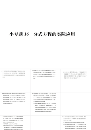 （云南专版）秋八年级数学上册 小专题16 分式方程的实际应用作业课件 （新版）新人教版-（新版）新人教版初中八年级上册数学课件