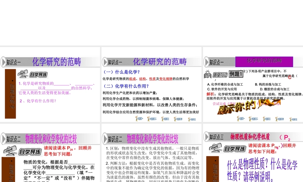 安徽省枞阳县钱桥初级中学九年级化学上册 第一单元 走进化学世界复习课件 （新版）新人教版