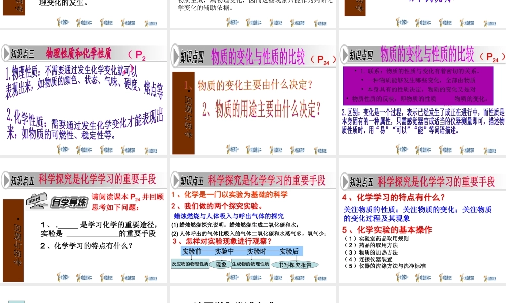 安徽省枞阳县钱桥初级中学九年级化学上册 第一单元 走进化学世界复习课件 （新版）新人教版