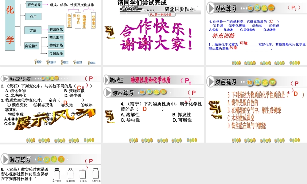 安徽省枞阳县钱桥初级中学九年级化学上册 第一单元 走进化学世界复习课件 （新版）新人教版