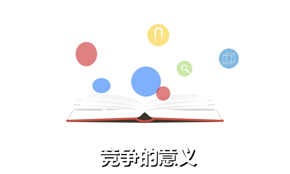 （2016年秋季版）七年级道德与法治下册 第三单元 一起成长 第八课 生命的林子 第2框 竞争的意义课件 人民版