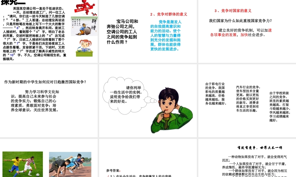 （2016年秋季版）七年级道德与法治下册 第三单元 一起成长 第八课 生命的林子 第2框 竞争的意义课件 人民版