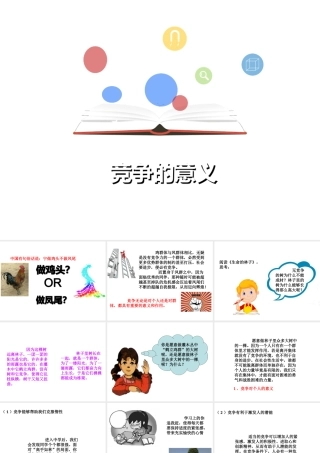 （2016年秋季版）七年级道德与法治下册 第三单元 一起成长 第八课 生命的林子 第2框 竞争的意义课件 人民版