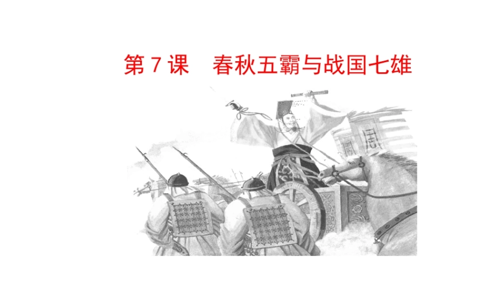（2016年秋季版）七年级历史上册 第7课 战国七雄课件 川教版
