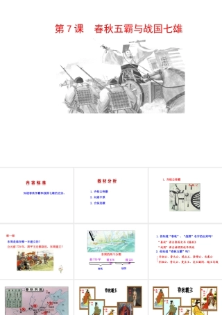 （2016年秋季版）七年级历史上册 第7课 战国七雄课件 川教版