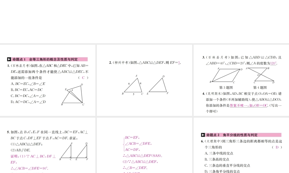 （云南专版）秋八年级数学上册 章末复习（二）全等三角形作业课件 （新版）新人教版-（新版）新人教版初中八年级上册数学课件