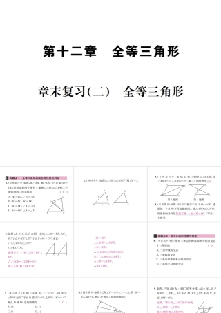 （云南专版）秋八年级数学上册 章末复习（二）全等三角形作业课件 （新版）新人教版-（新版）新人教版初中八年级上册数学课件