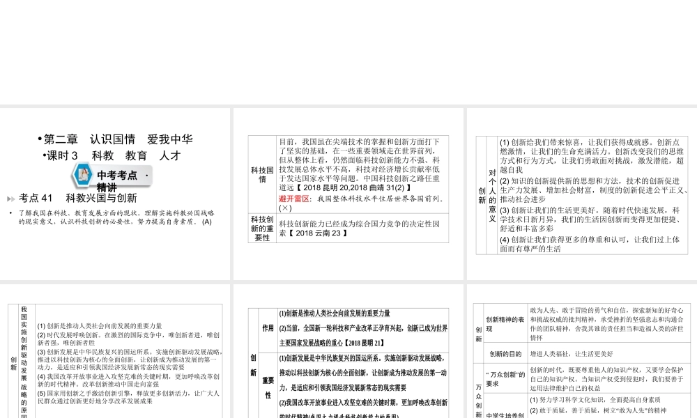 （云南专版）中考道德与法治 第1部分 教材同步复习 模块3 我与国家和社会  第2章 认识国情 爱我中华（课时3科教 教育 人才）课件-人教版初中九年级全册政治课件