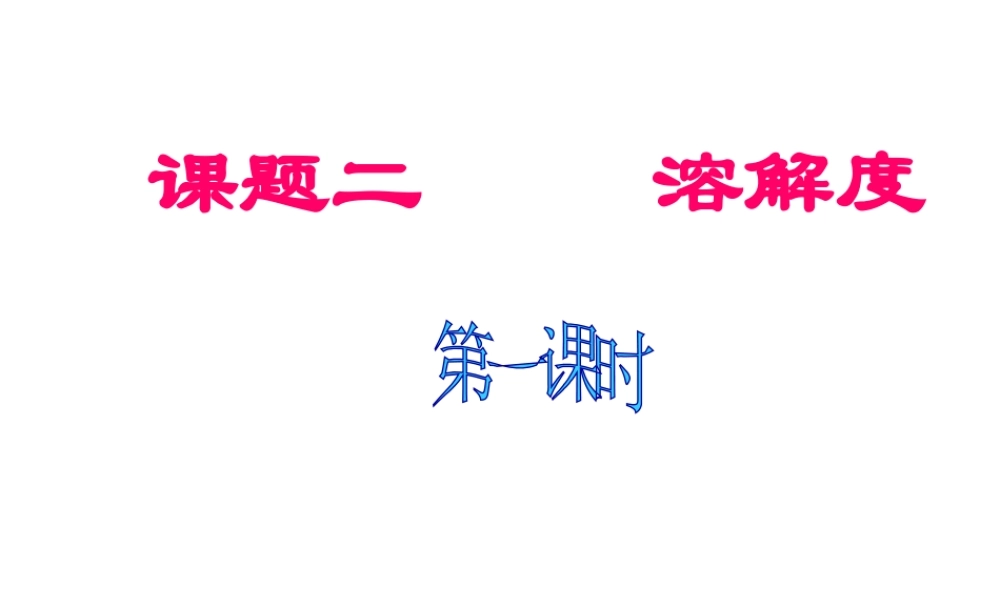 安徽省毫州市风华中学九年级化学 第九单元《溶解度》（第一课时）课件