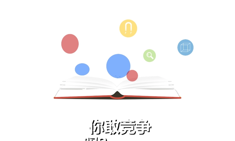 （2016年秋季版）七年级道德与法治下册 第三单元 一起成长 第八课 生命的林子 第3框 你敢竞争吗课件 人民版