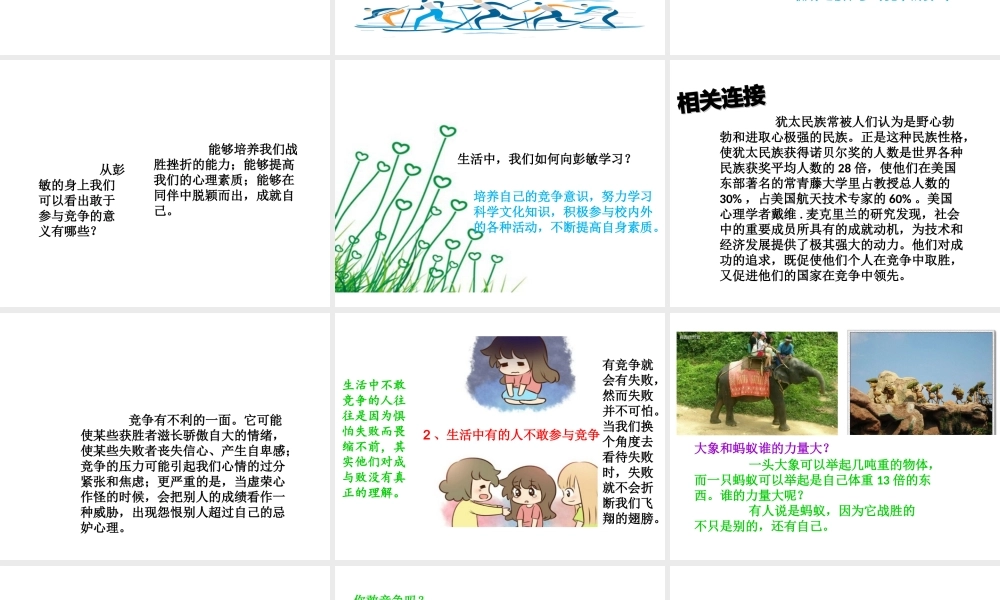 （2016年秋季版）七年级道德与法治下册 第三单元 一起成长 第八课 生命的林子 第3框 你敢竞争吗课件 人民版