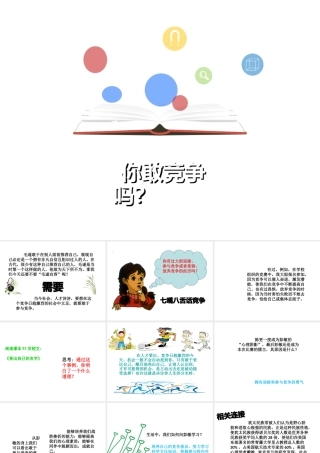 （2016年秋季版）七年级道德与法治下册 第三单元 一起成长 第八课 生命的林子 第3框 你敢竞争吗课件 人民版