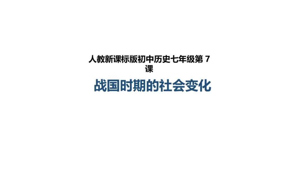 （2016年秋季版）七年级历史上册 第7课 战国时期的社会变化课件 新人教版