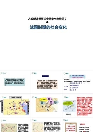 （2016年秋季版）七年级历史上册 第7课 战国时期的社会变化课件 新人教版